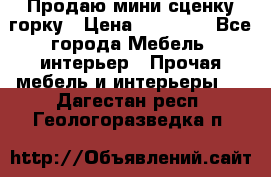 Продаю мини сценку горку › Цена ­ 20 000 - Все города Мебель, интерьер » Прочая мебель и интерьеры   . Дагестан респ.,Геологоразведка п.